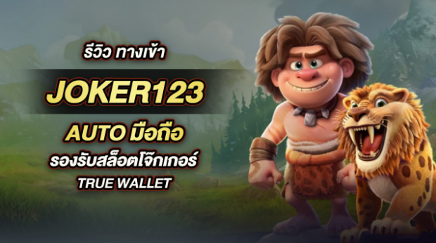 joker123 autobet สมัครสมาชิก รวดเร็วไม่เกิน 1 นาที