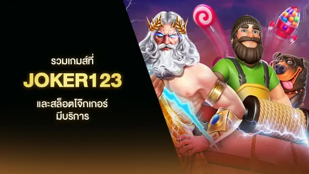 ทางเข้าjoker123 auto ทางเข้า ได้ทุกเครือข่าย