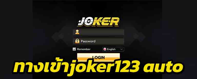 ทางเข้าjoker123 auto ทางเข้า